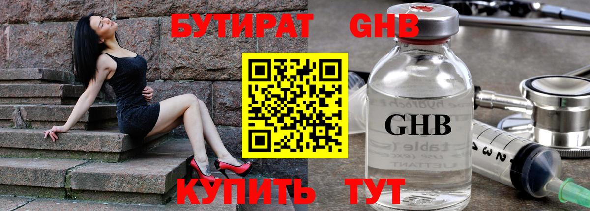 БУТИРАТ жидкий экстази Балаково