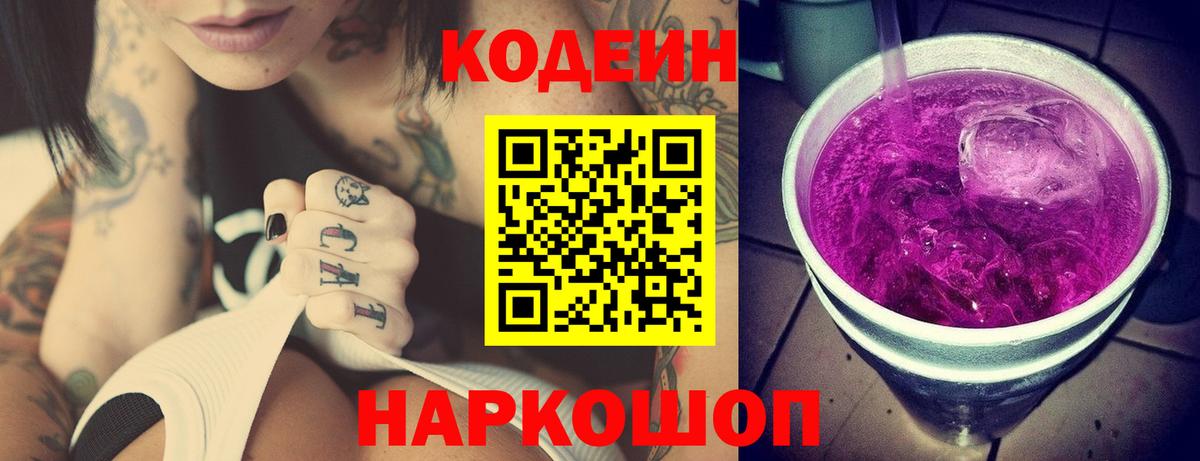 Кодеин напиток Lean (лин) Балаково