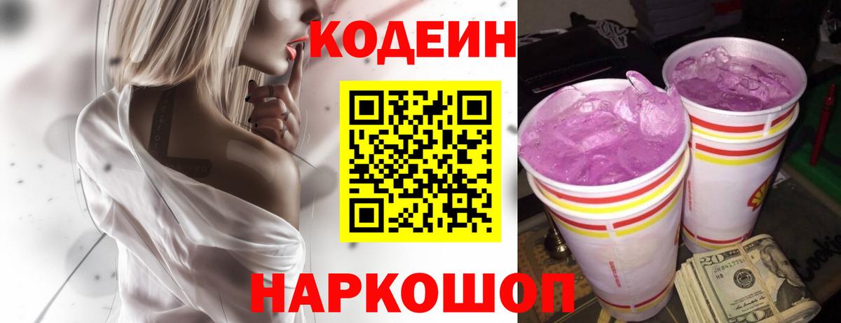 Codein напиток Lean (лин)  Балаково  Кодеиновый сироп Lean напиток Lean (лин) 