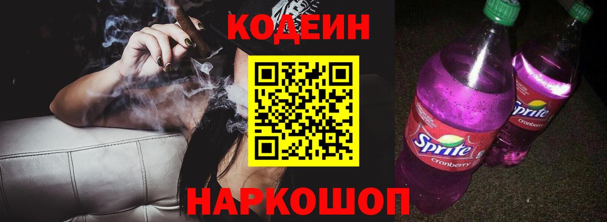 Кодеин напиток Lean (лин) Балаково